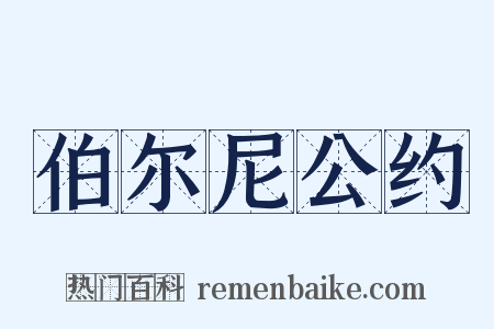伯尔尼公约是什么意思的图片